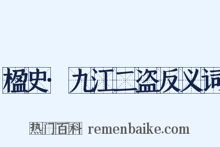 楹史·九江二盗反义词是什么意思的图片